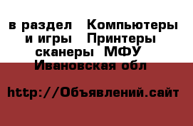  в раздел : Компьютеры и игры » Принтеры, сканеры, МФУ . Ивановская обл.